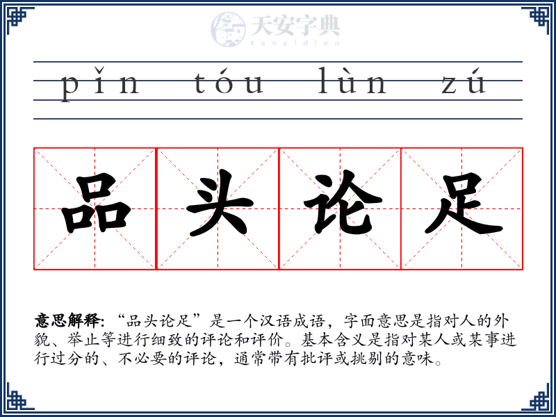 品头论足