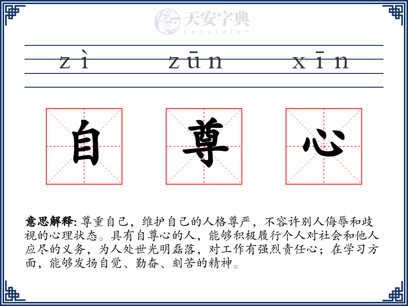 自尊心