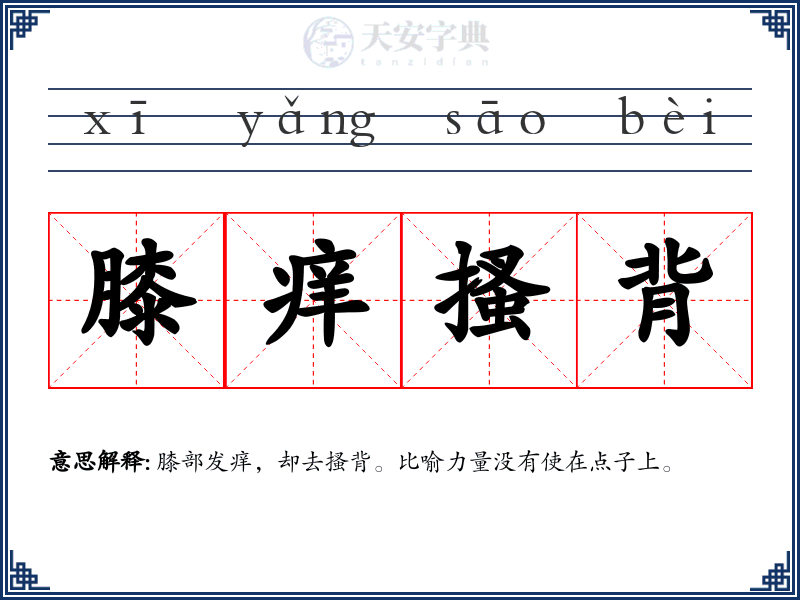 膝痒搔背