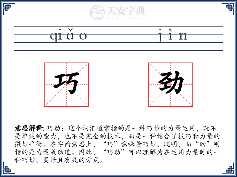巧劲