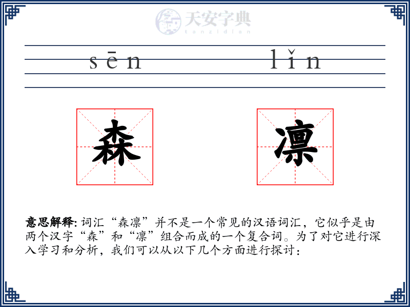 森凛