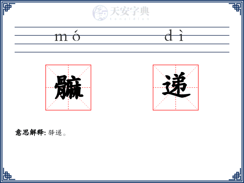 髍递