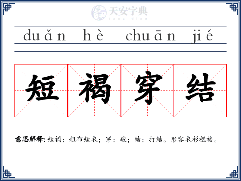 短褐穿结
