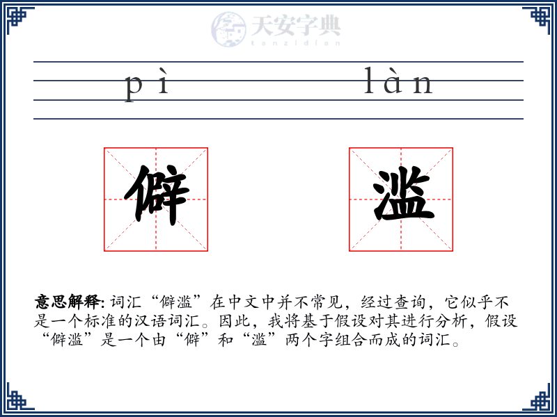 僻滥
