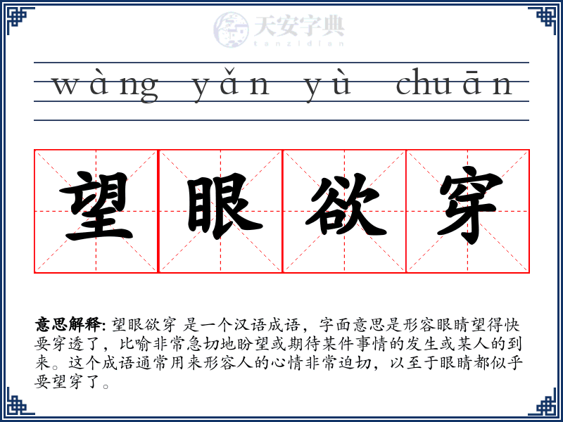 望眼欲穿