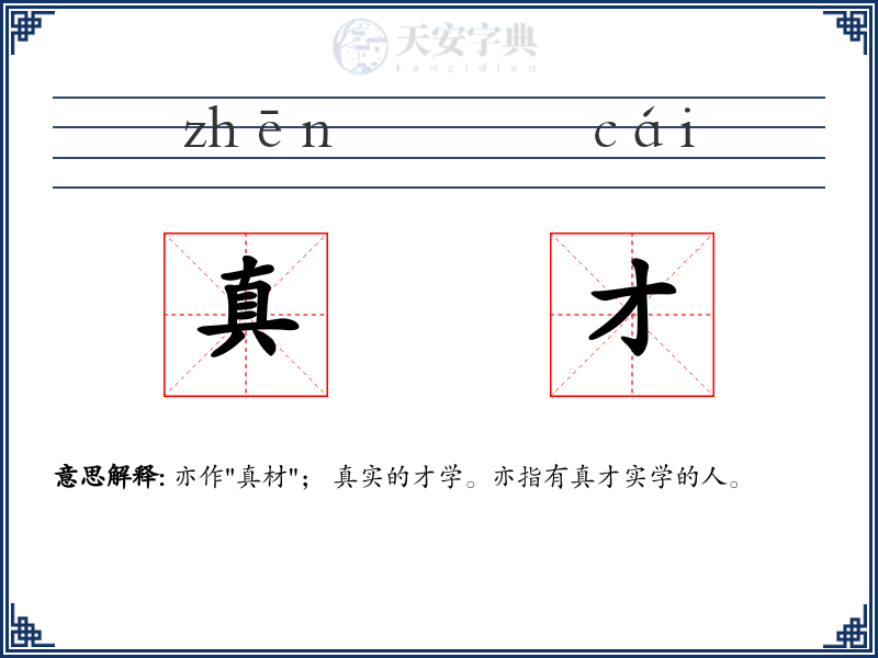 真才