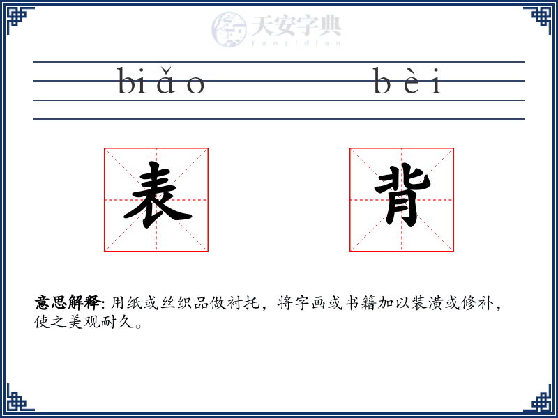 表背