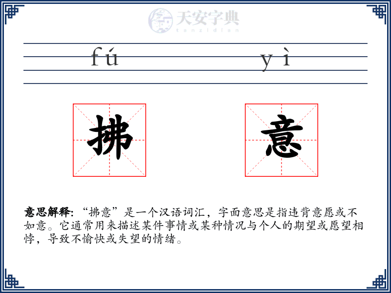 拂意