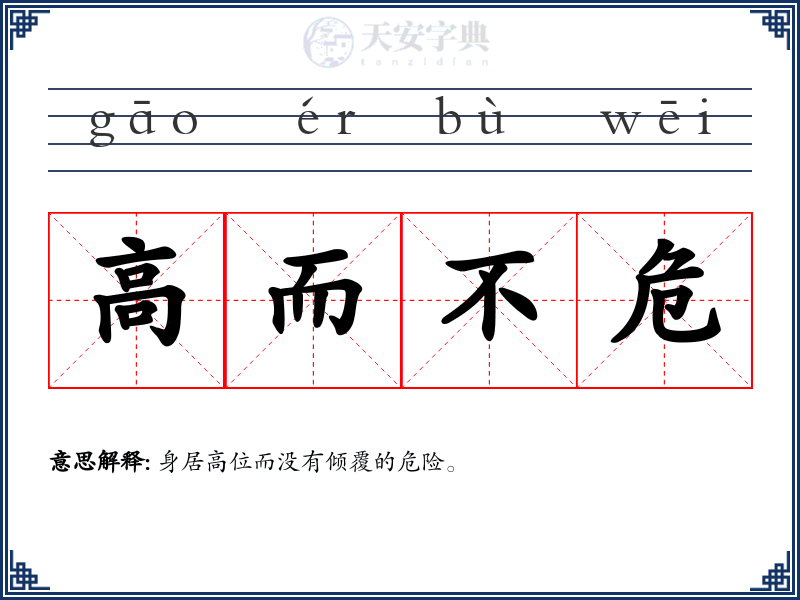 高而不危