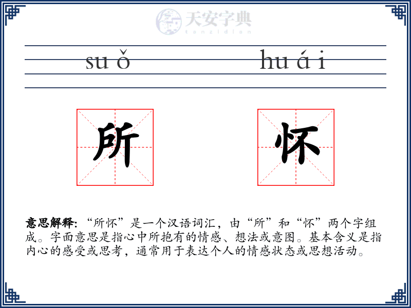 所怀