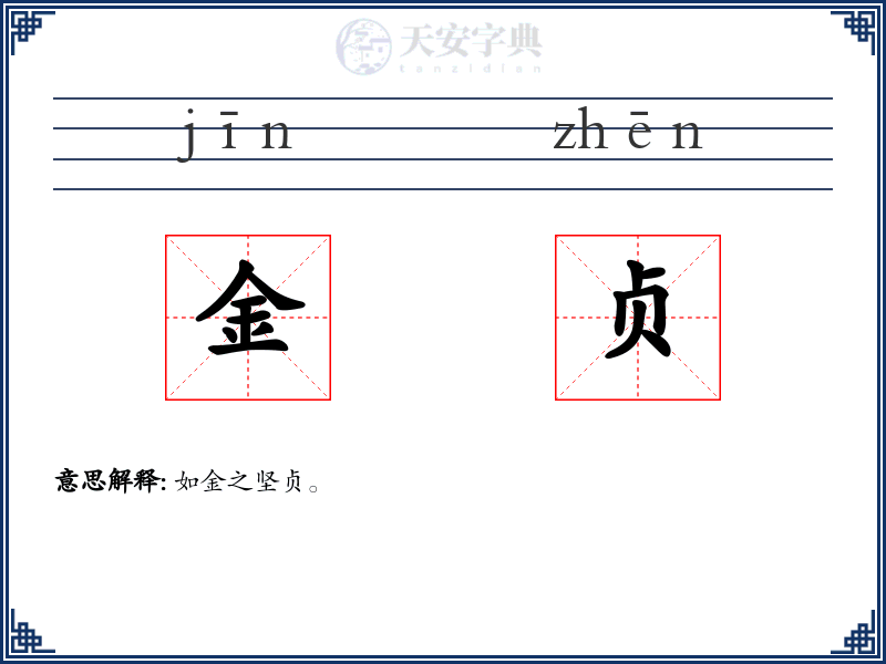 金贞