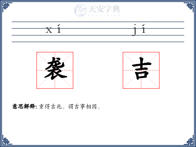 袭吉