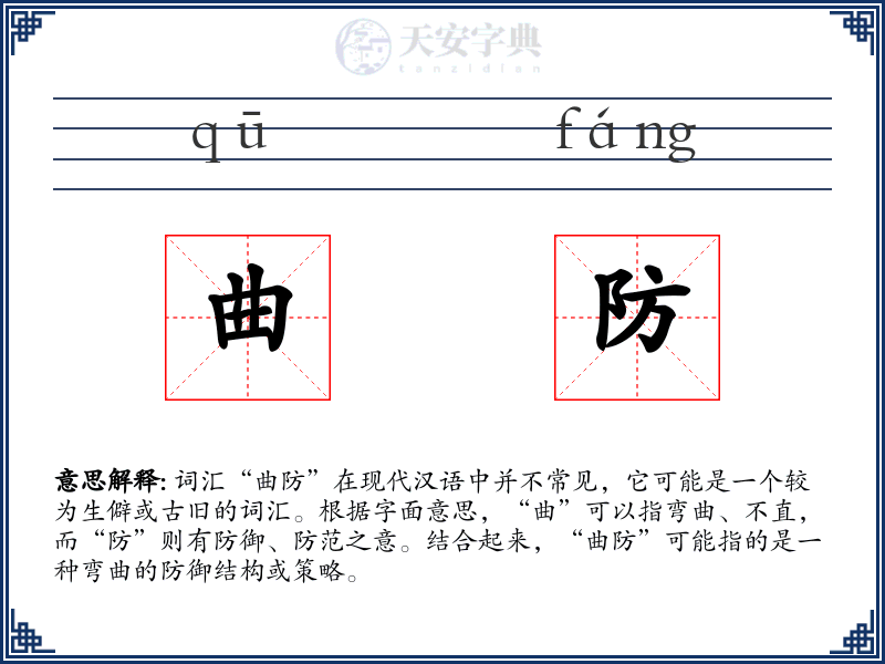 曲防