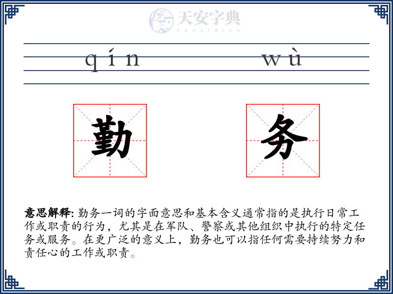 勤务