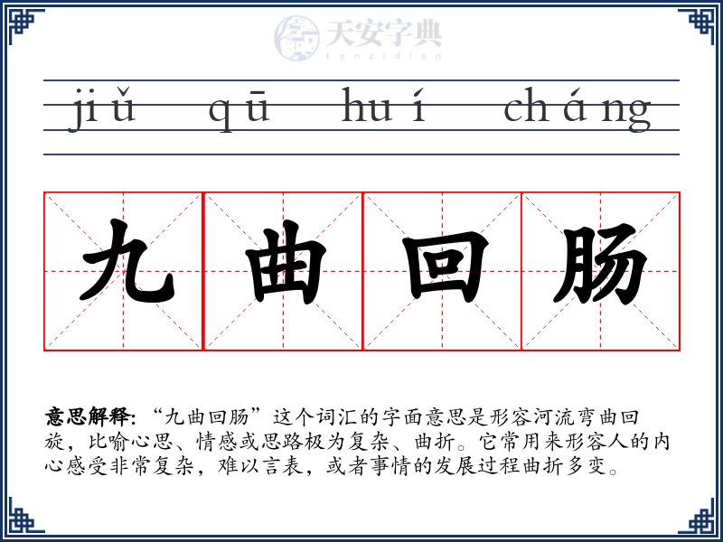 九曲回肠