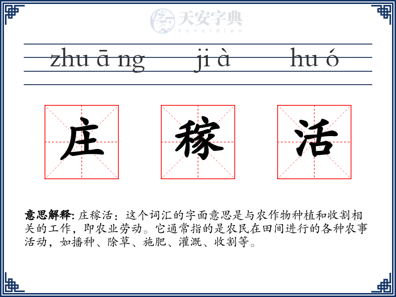 庄稼活