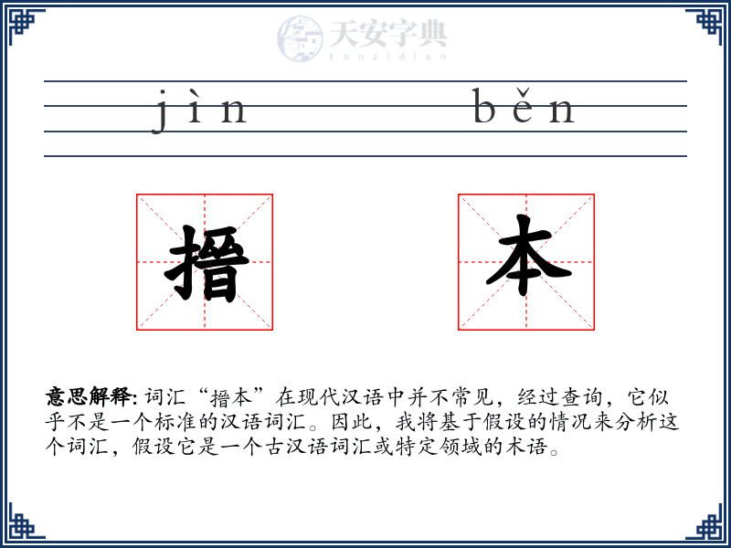 搢本
