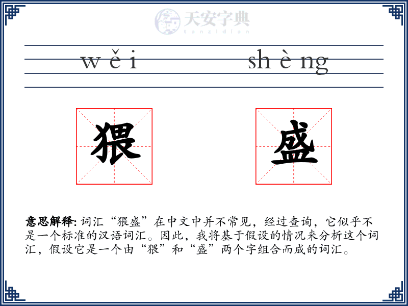 猥盛