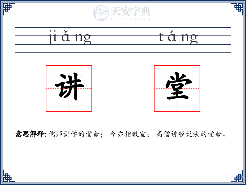 讲堂