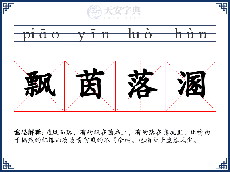 飘茵落溷