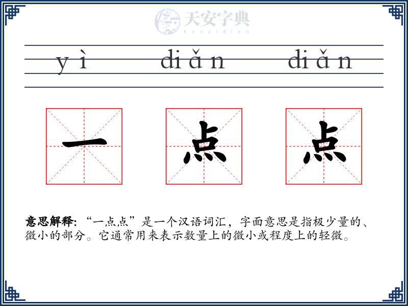 一点点