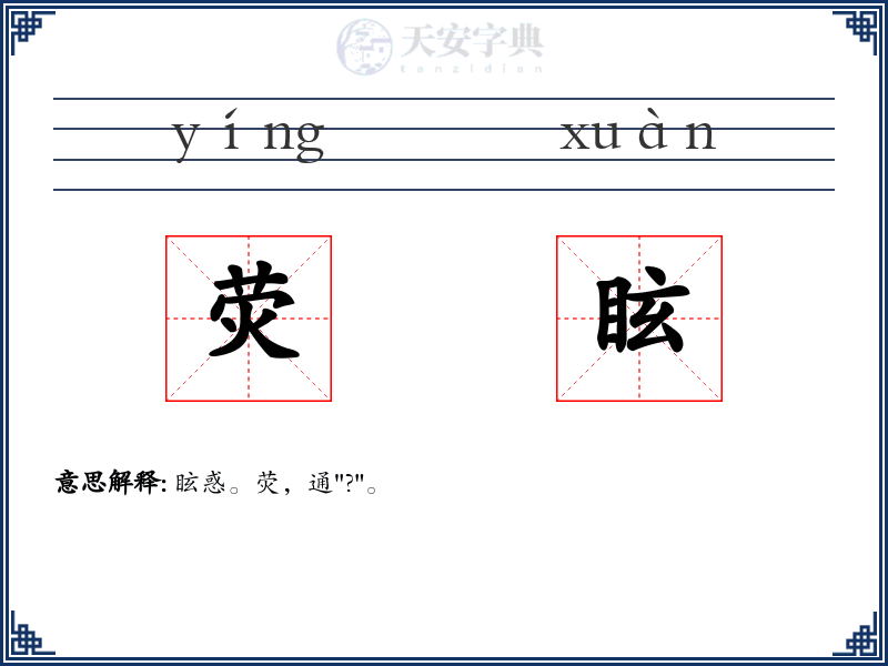 荧眩