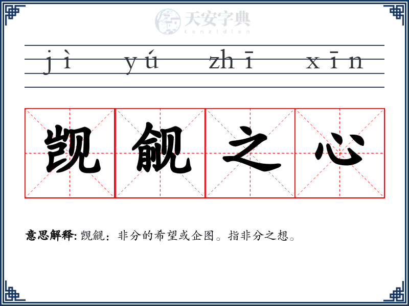觊觎之心