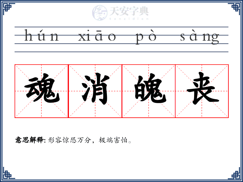 魂消魄丧