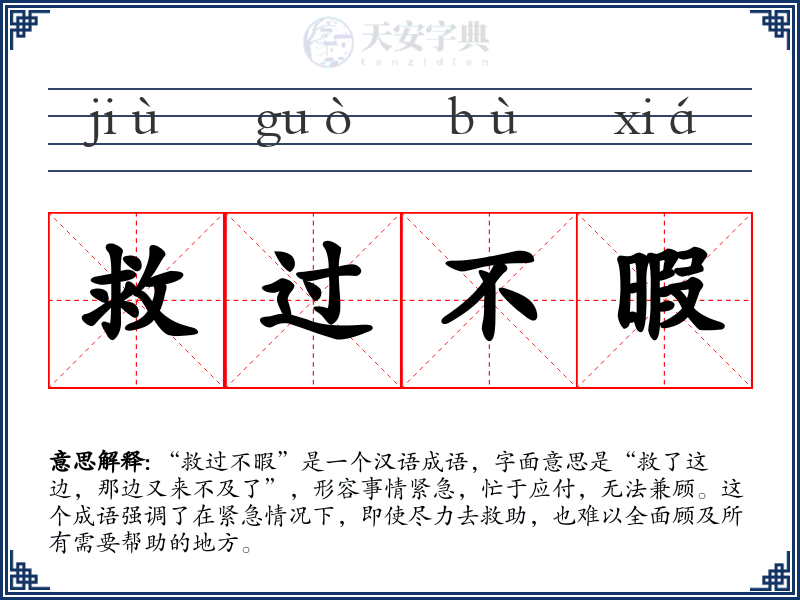 救过不暇