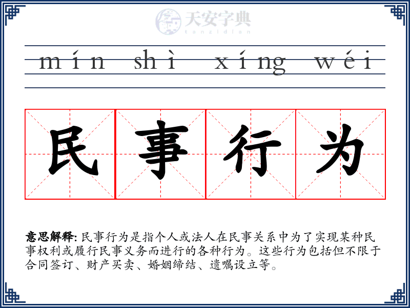 民事行为