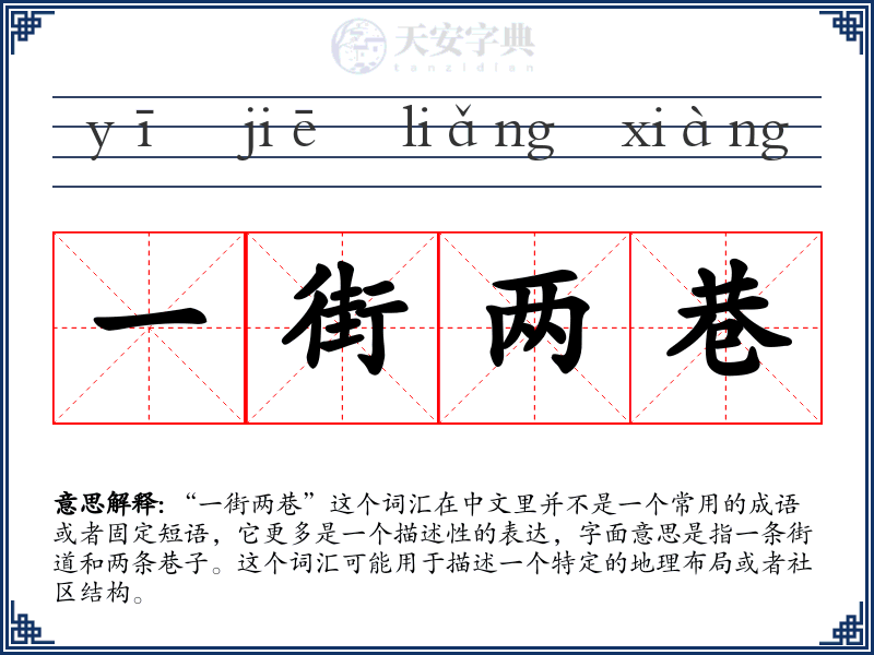一街两巷