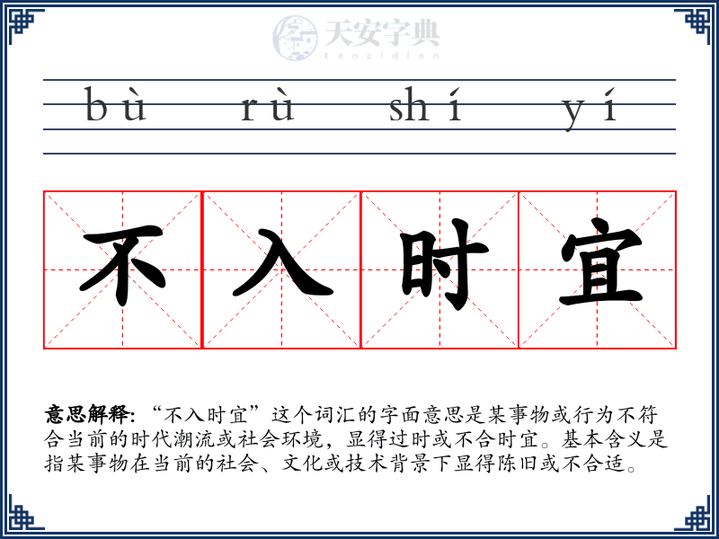 不入时宜