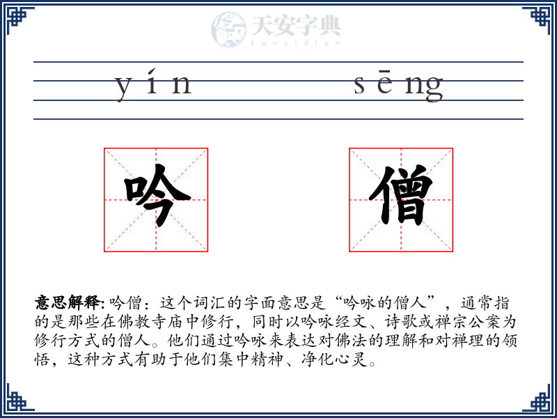 吟僧