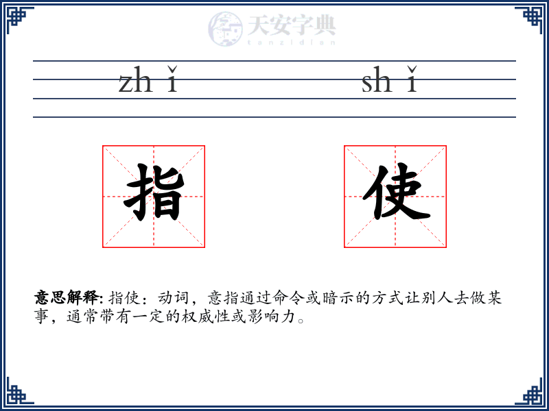 指使