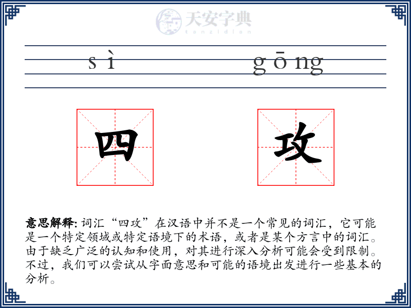 四攻