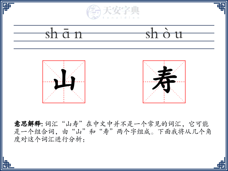 山寿