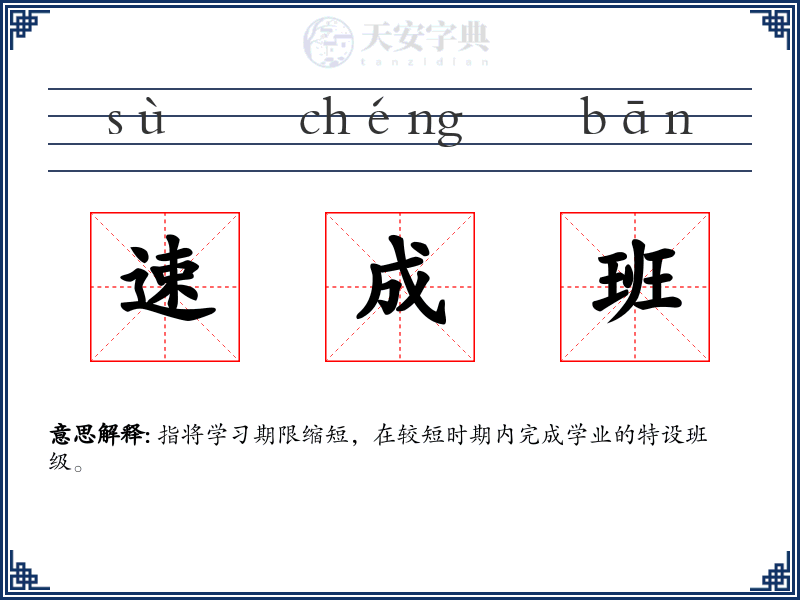 速成班