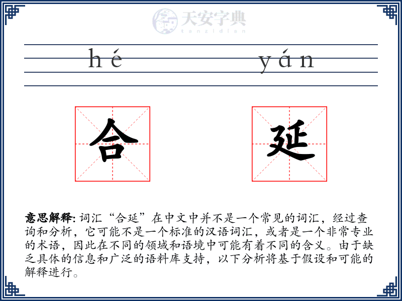 合延