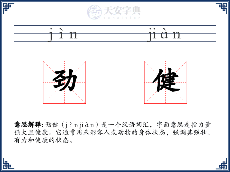劲健