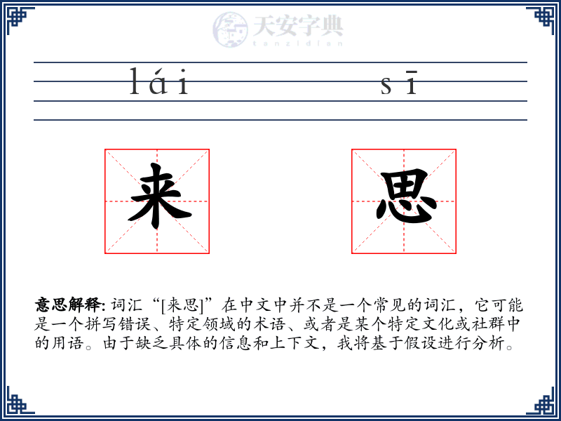 来思
