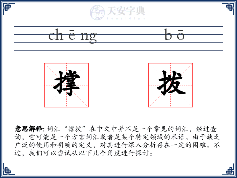 撑拨