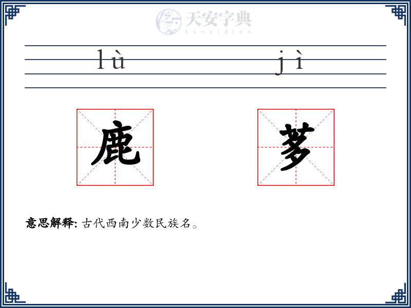 鹿茤
