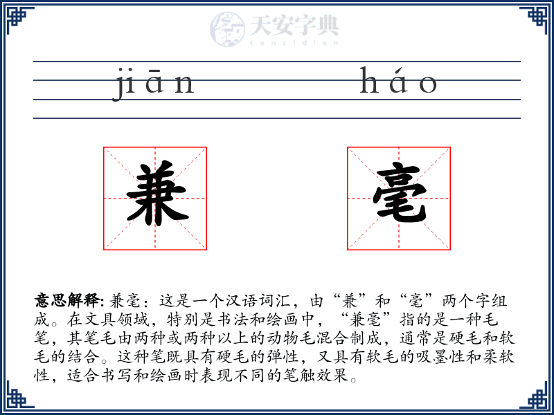 兼毫