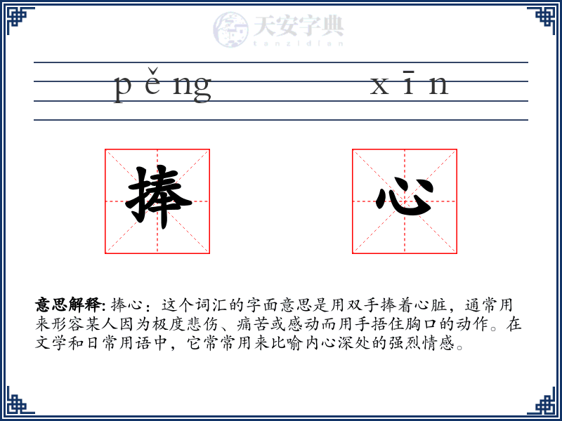 捧心