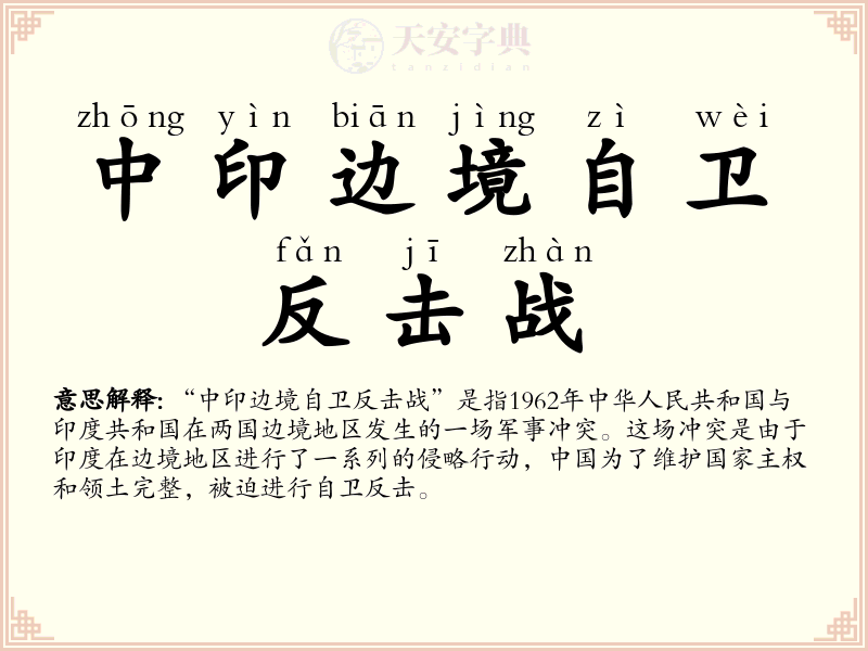 中印边境自卫反击战