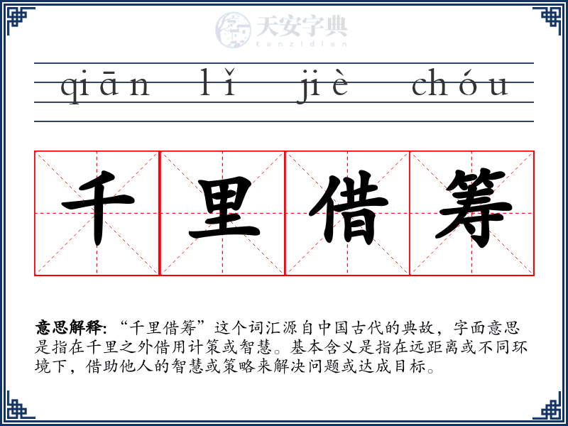 千里借筹