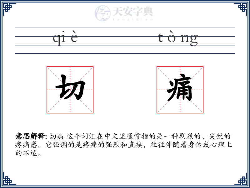 切痛