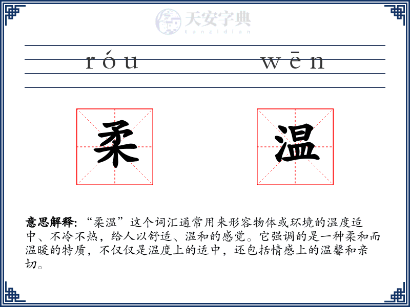 柔温