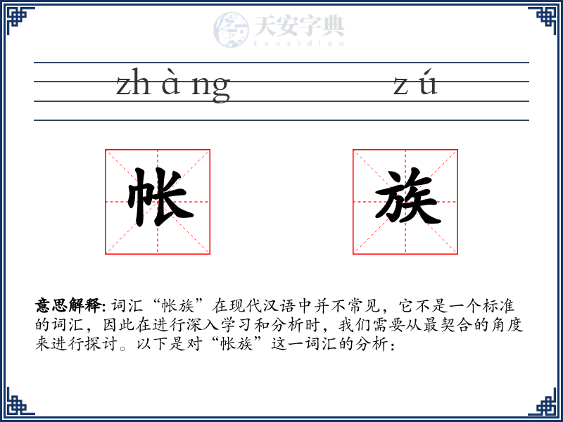 帐族