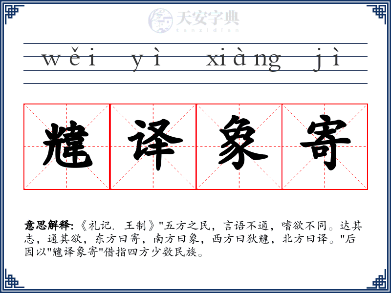 韑译象寄